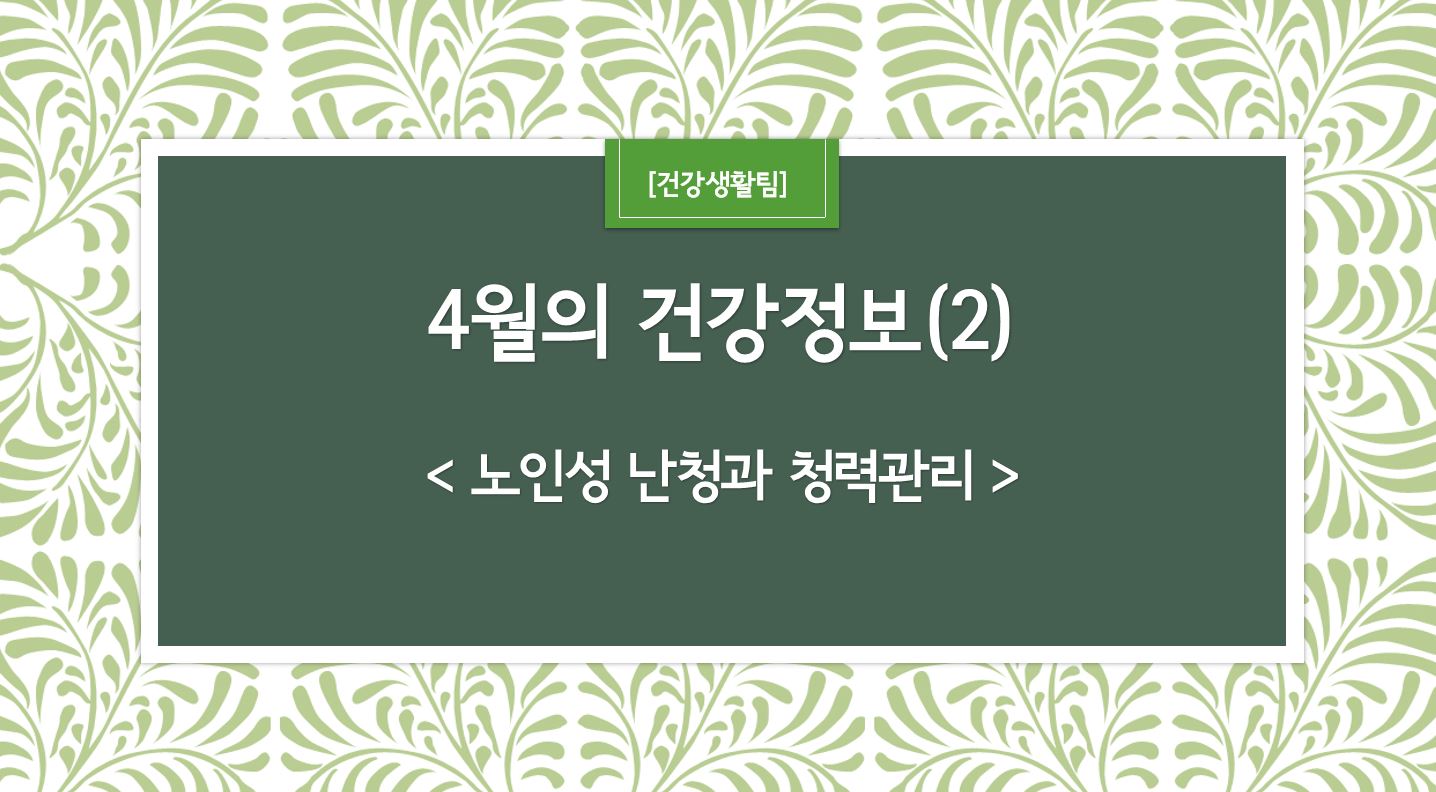 4월 건강정보 표지_2.JPG